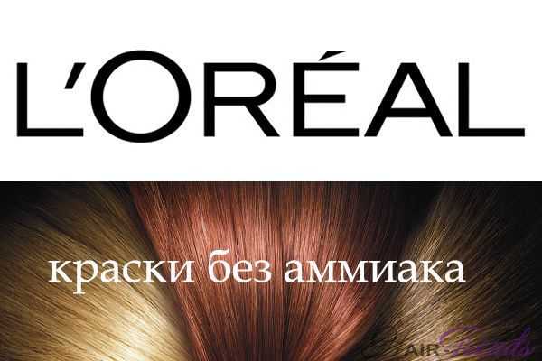 Безаммиачные краски Лореаль (Loreal)