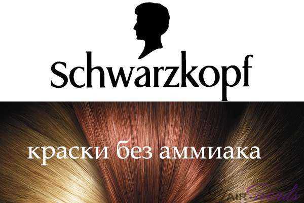 Безаммиачные краски Шварцкопф (Schwarzkopf)