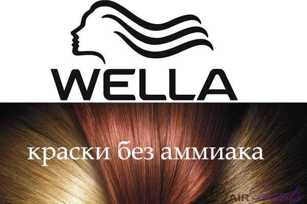 Безаммиачные краски Велла (Wella)